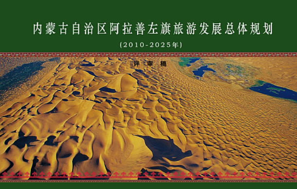 阿拉善盟左旗旅游業(yè)發(fā)展規(guī)劃