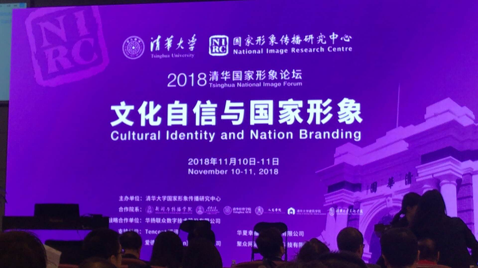 時(shí)代文旅應(yīng)邀參加2018清華國(guó)家形象論壇