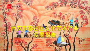 西安市鄠邑區文化藝術產業發展報告