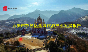 西安市鄠邑區全域旅游產業發展報告