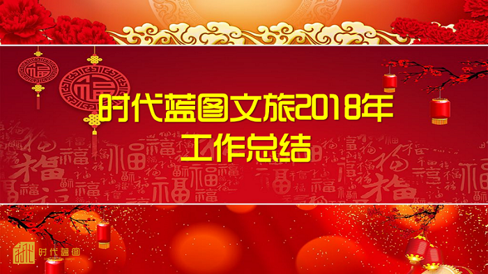 時代文旅2018年工作總結會順利召開