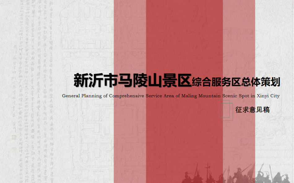 江蘇省馬陵山景區綜合服務區開發策劃
