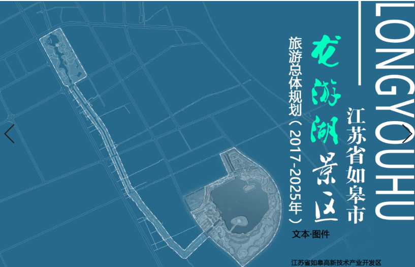 江蘇省如皋市龍游湖景區旅游總體規劃