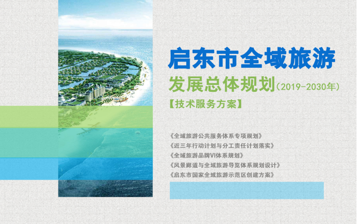 江蘇省啟東市全域旅游發(fā)展總體規(guī)劃技術(shù)方案